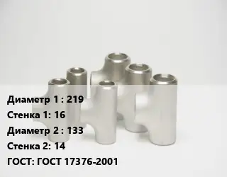 Тройник стальной 219х16 -133х14 ГОСТ: ГОСТ 17376-2001